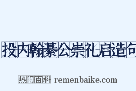 投内翰綦公崇礼启造句是什么意思的图片
